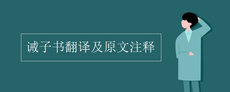 诫子书翻译及原文注释