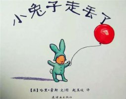 挫折教育的好绘本《小兔子走丢了》