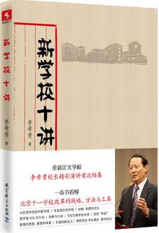 了解、研究、学习北京十一学校，看这些好书就够了