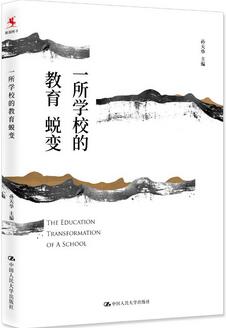 了解、研究、学习北京十一学校，看这些好书就够了