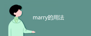 marry的用法