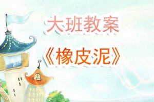 幼儿园大班《橡皮泥》教案