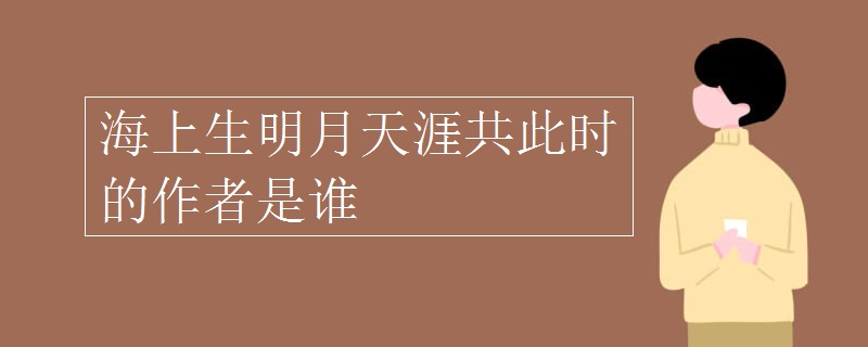 海上生明月天涯共此时的作者是谁