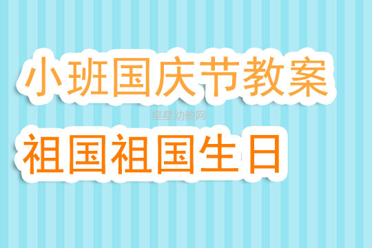 幼儿园小班语言国庆节教案《祖国祖国生日好》含反思