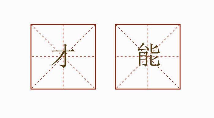 才能造句一年级简单