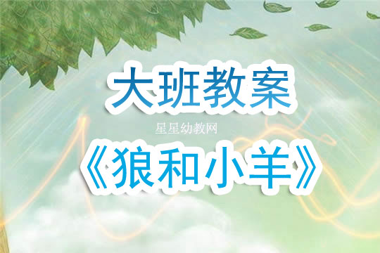 幼儿园大班教案《狼和小羊》含反思