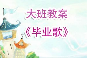 幼儿园大班《毕业歌》音乐教案