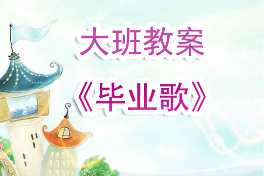 幼儿园大班教案《毕业歌》