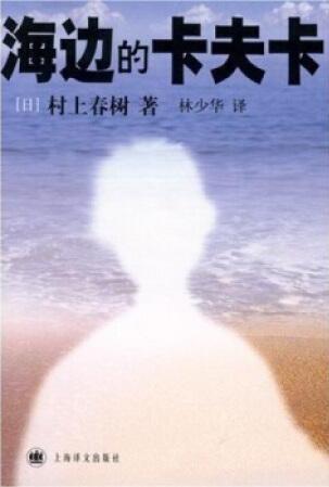 村上春树作品《海边的卡夫卡》简介语录、读后感