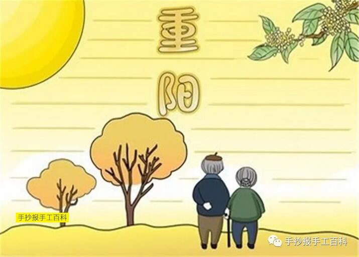 重阳节手抄报图片简单易画