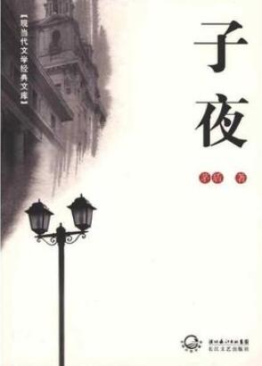 茅盾作品《子夜》简介推荐理由、读后感