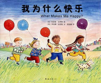 快乐是什么？有关快乐开心的绘本，让宝宝快乐成长