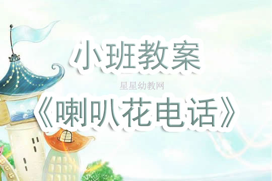 幼儿园小班教案《喇叭花电话》含反思