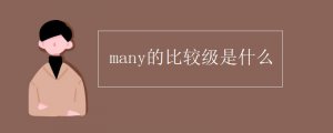 many的比较级是什么