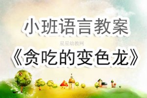 幼儿园小班《贪吃的变色龙》语言教案及反思