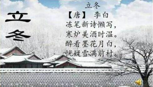 李白立冬古诗带拼音版