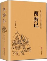 吴承恩《西游记》小说简介主要内容、读后感