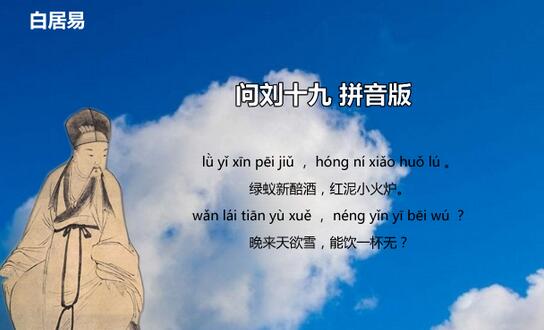 白居易问刘十九古诗带拼音版