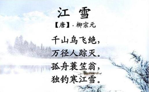 柳宗元江雪古诗的意思