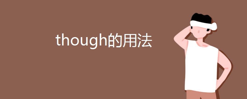 though的用法