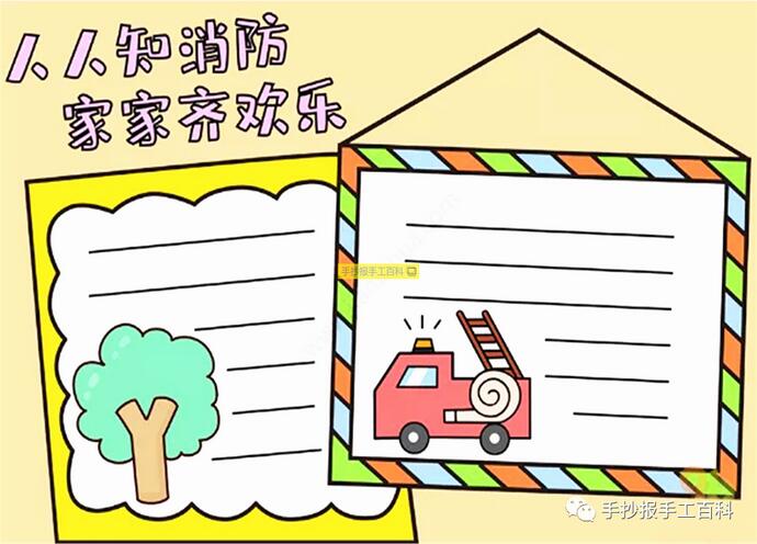 11月9日全国消防安全日手抄报图片小学生