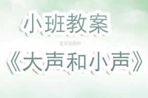 幼儿园小班教案《大声和小声》