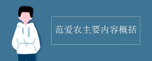 范爱农主要内容概括