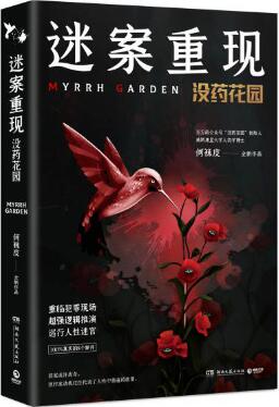 《迷案重现：没药花园》