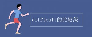 difficult的比较级