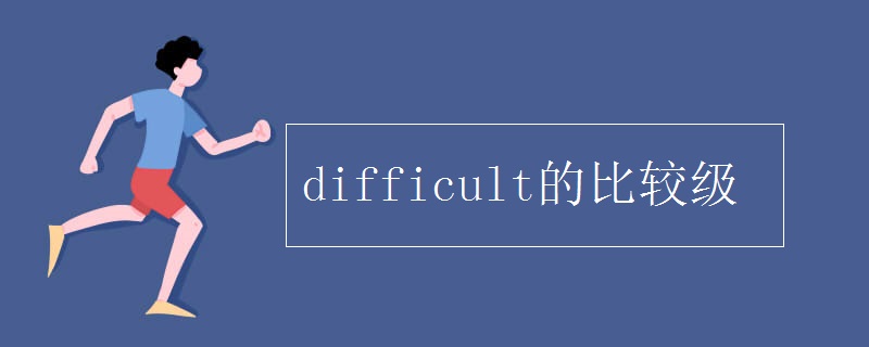 difficult的比较级