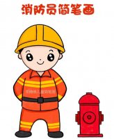 全国消防日，学习画消防员简笔画教程图片