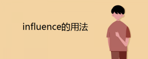 influence的用法