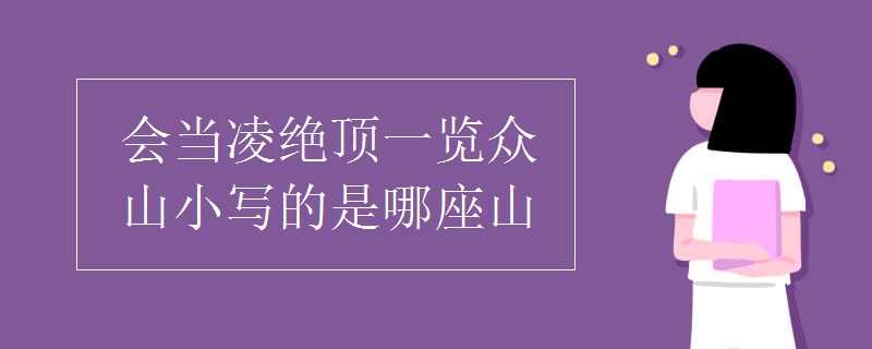 会当凌绝顶一览众山小写的0是哪座山