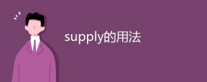 supply的用法