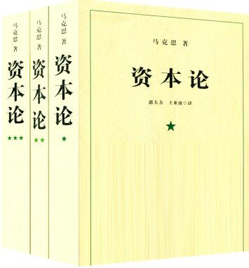 马克思《资本论》简介推荐理由、读后感