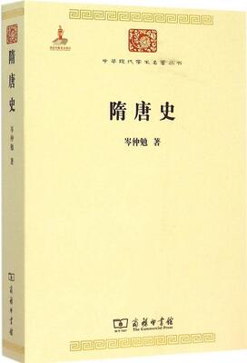 岑仲勉《隋唐史》