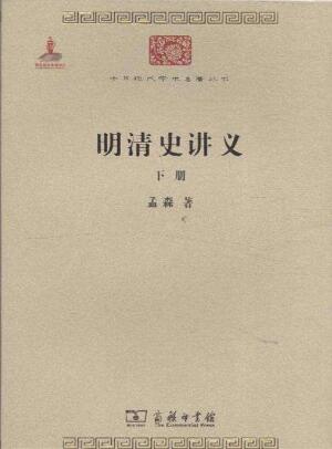 孟森《明清史讲义》