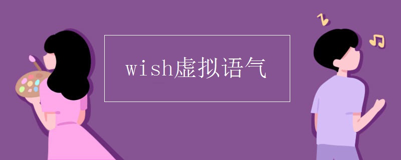 wish虚拟语气