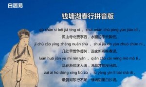 白居易钱塘湖春行古诗带拼音版 翻译及赏析