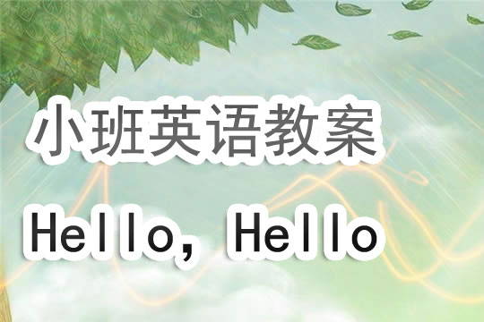 幼儿园小班英语教案《Hello，Hello》