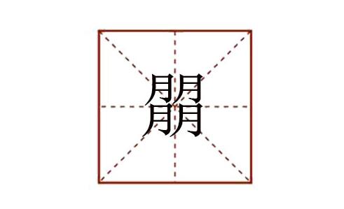 四个月字念什么 朤怎么读