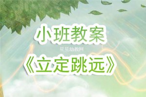 幼儿园小班《立定跳远》体育教案