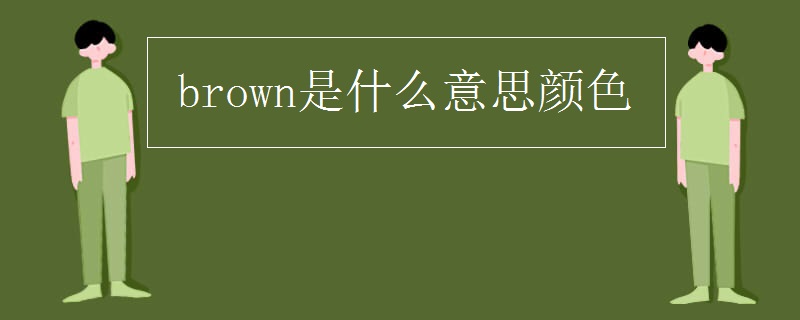 brown是什么意思颜色