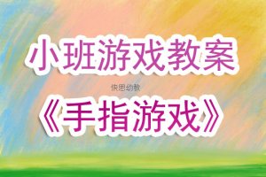 幼儿园小班游戏教案《手指游戏》含反思