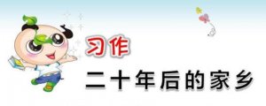 二十年后的家乡五年级作文500字