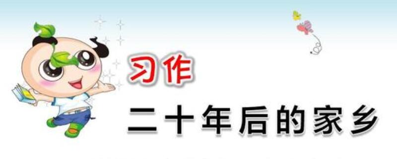 二十年后的家乡五年级作文500字