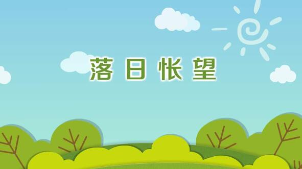 马戴落日怅望古诗带拼音版