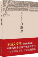 陈忠实作品《白鹿原》小说简介、读后感