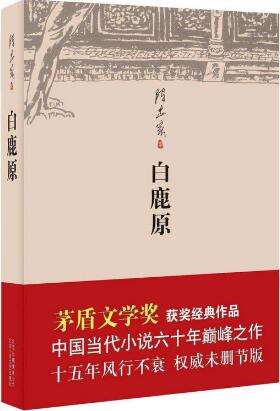 陈忠实作品《白鹿原》小说简介、读后感