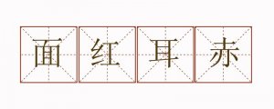 面红耳赤造句二年级简单